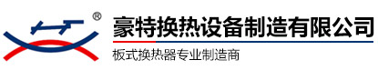 豪特板式換熱器生產(chǎn)廠家
